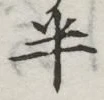 글자 半