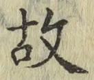글자 故