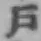 字戸