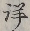 Chữ 詳