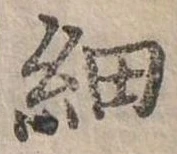 位置定マレル細