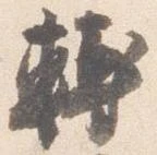 転，已得其位