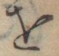 𛄜 위치 확인됨