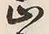 文字止