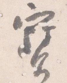 已定位宝