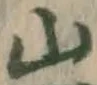 글자 山