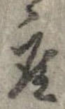 已定位座