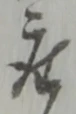 座 위치 확인됨