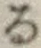 字る
