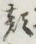 㐌定位顔