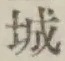 文字 城