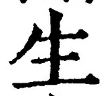 字生
