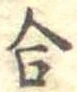 合 위치 확인됨