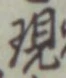 文字現