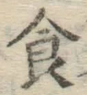 文字 食
