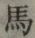 글자 馬
