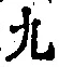 글자 九