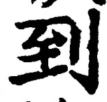 글자 到