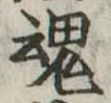 魂 위치 확인됨