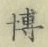 Chữ 博