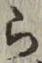 字ら