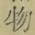 글자 物