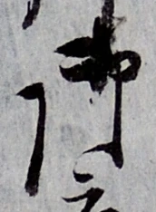 글자 御