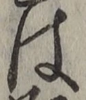 글자 は