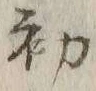 글자 初