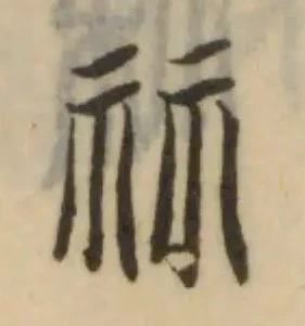 Đã định vị 祘
