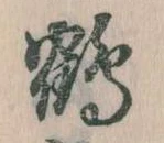 鶴 위치 확인됨