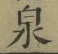 字泉