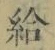 文字給