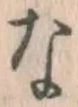 文字な