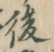 글자 後
