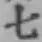 글자 七
