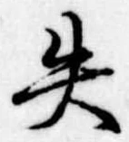 失 위치 확인됨