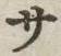 字サ