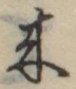 位置定マレル未定