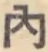 글자 内