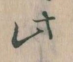 此の位置