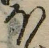 𛃀の位置