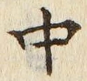 “中”字
