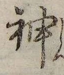 Đã định vị 神