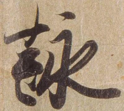 㐌定位詠