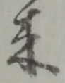 来 위치 확인됨