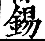 Character 錫