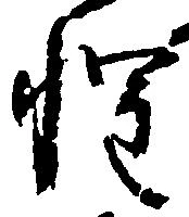 位置定マレル惶