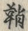 글자 鞘