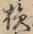 損 위치 확인됨